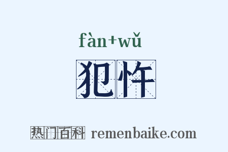 犯忤是什么意思的图片